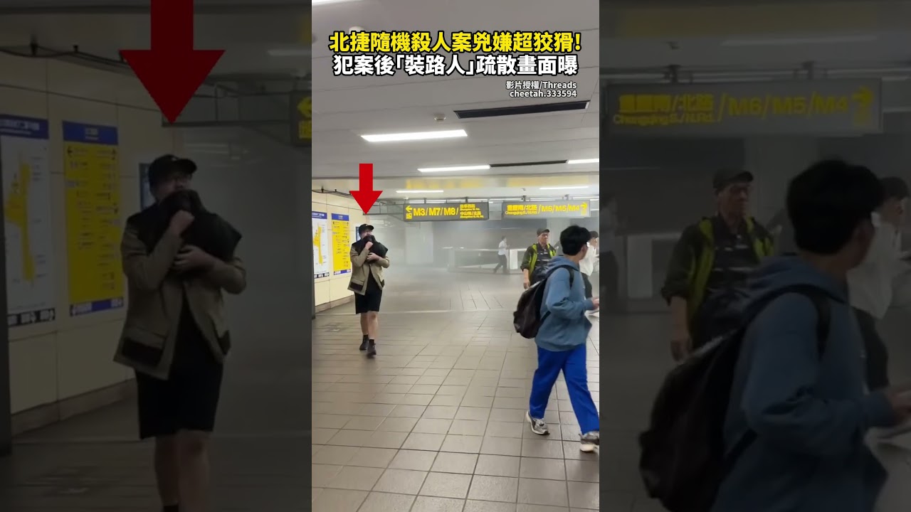 北捷隨機殺人案張文超狡猾！　犯案後「裝路人」疏散畫面全都錄  @ChinaTimes #SHORTS #北車 #北捷 #中山 #隨機殺人 #台北 #民眾 #縱火 #警方 #傷亡 #煙霧彈 #兇嫌