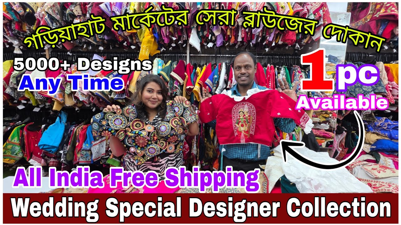 গড়িয়াহাটে Designer Blouse এর খাজানা 😍। Latest Exclusive Bridal Collection | Gourango Blouse Gariahat