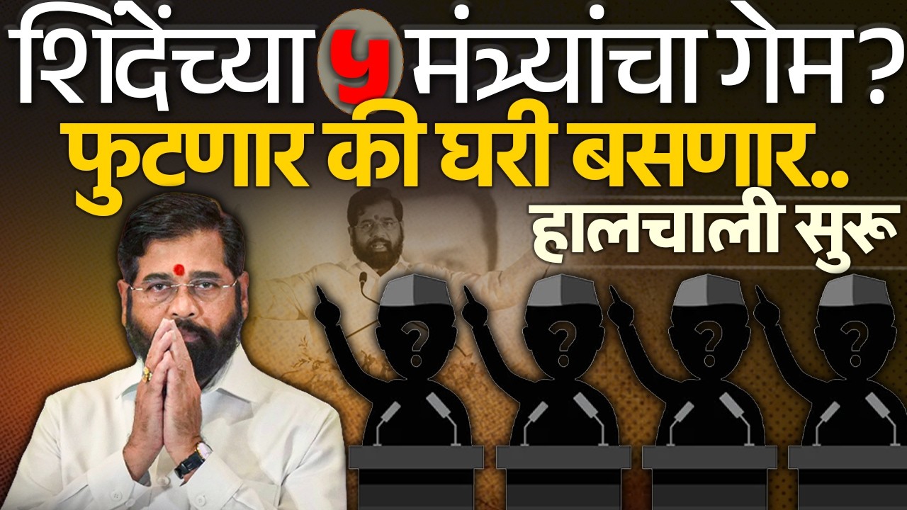 शिंदेंच्या ५ मंत्र्यांचा गेम? फुटणार की घरी बसणार हालचाली सुरू Eknath Shinde |