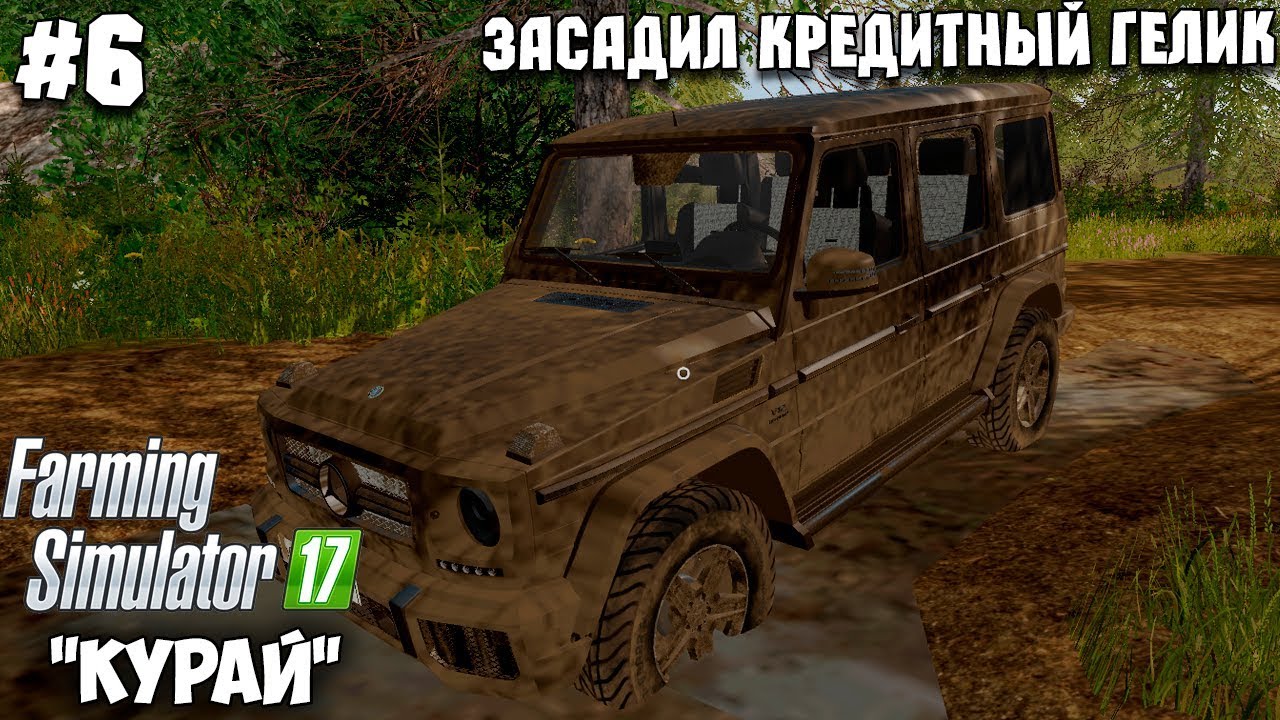 Купил гелик в кредит и сразу же засадил его | Farming Simulator 17 - Курай #6