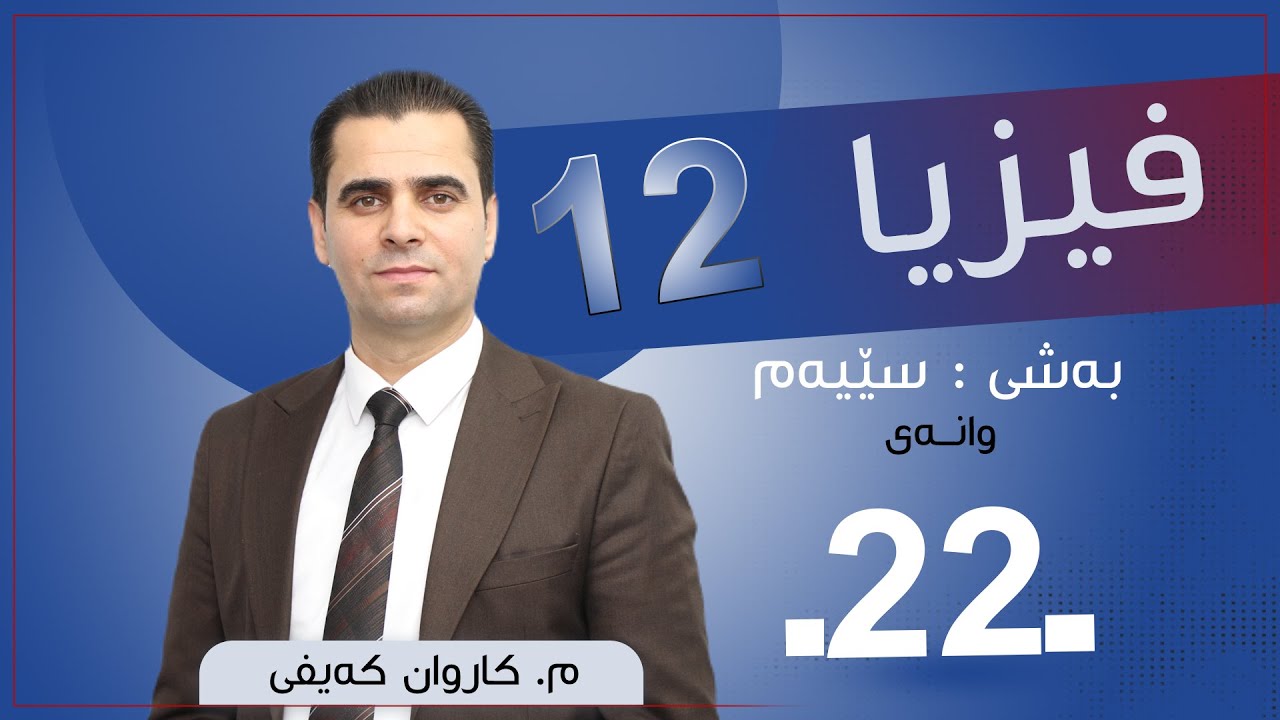 فیزیا 12 | م.كاروان |  وانەی #22