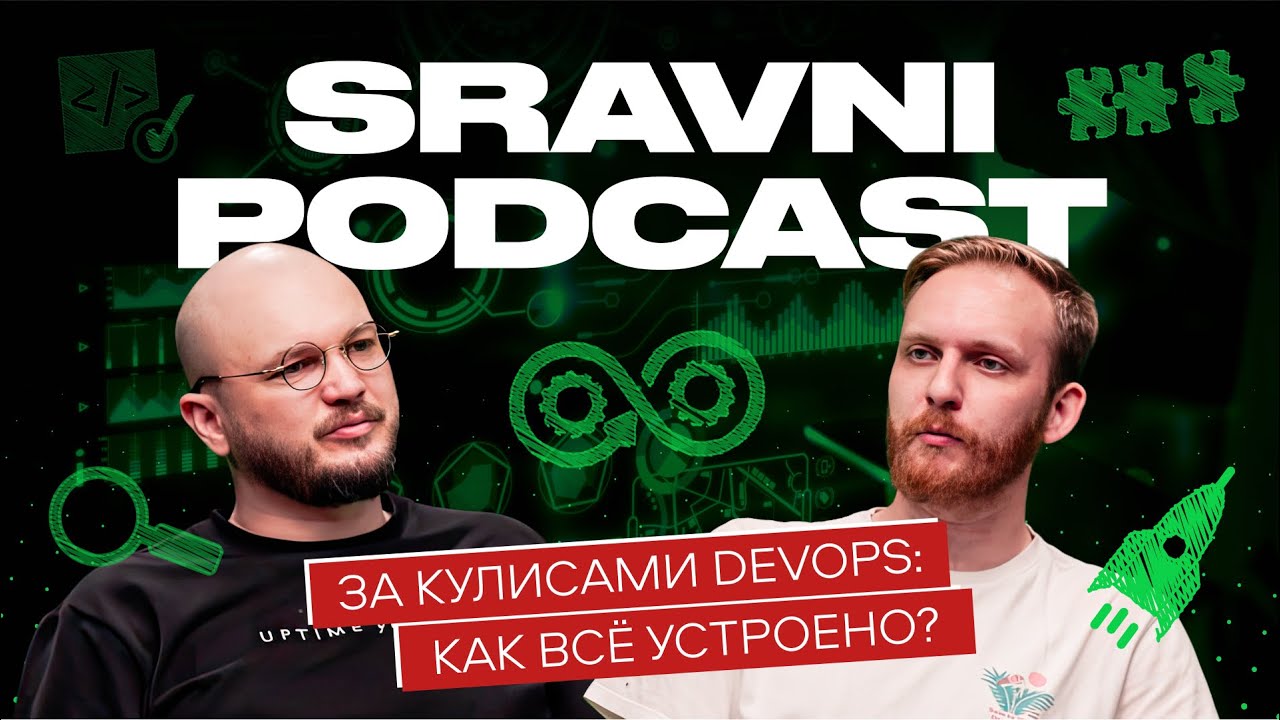 Sravni Podcast | За кулисами DevOps | Инструменты, навыки и самый быстрый путь в профессию #devops