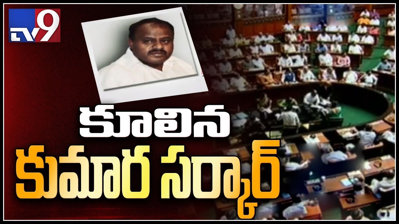Kumaraswamy govt falls, loses trust vote by 7 votes - TV9