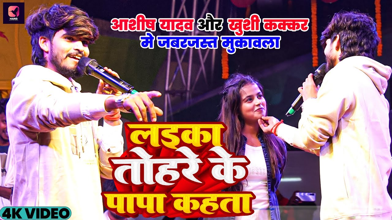 लईका तोहरे के पापा कहता | #Ashish Yadav और #Khushi Kakkar मे जबरदस्त मुकाबला | Warisaliganj Show