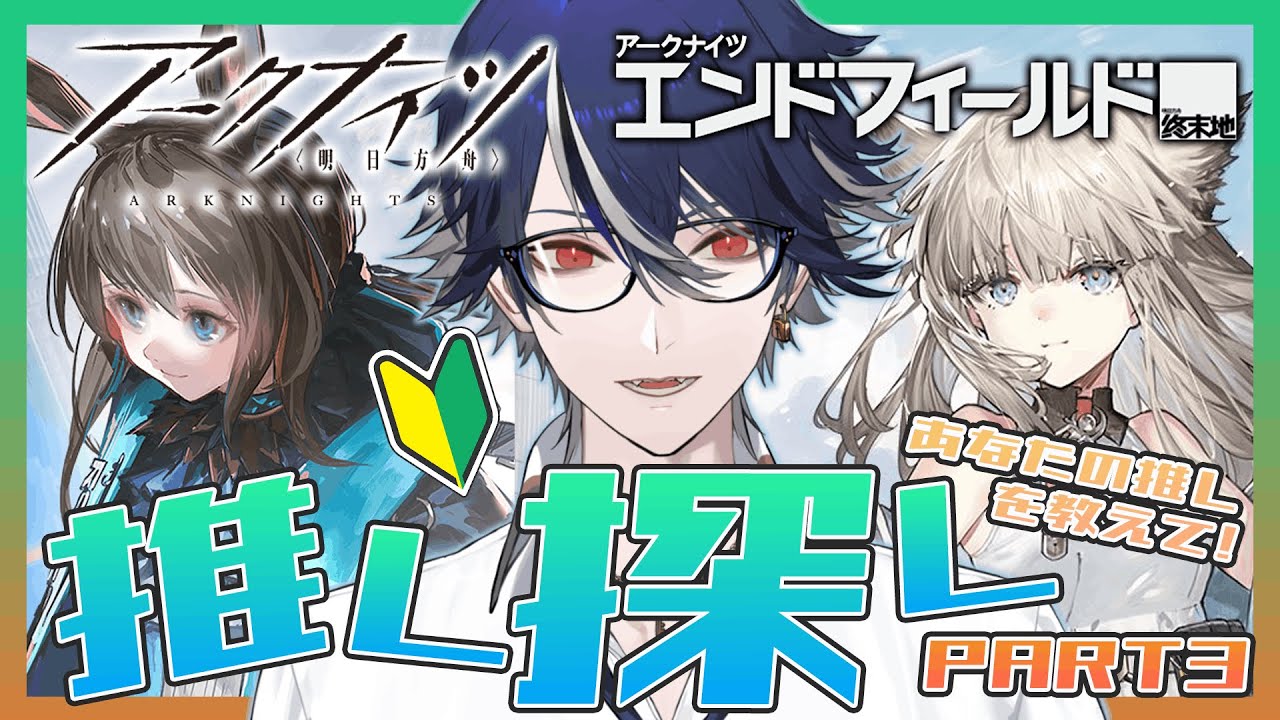 【#アークナイツ】遂に☆6激ビジュオペレーター見ていく！完全初見新人ドクターの推しオペレーター探し最終日！あなたの推しを教えて！PART3【#エンドフィールド / 水乃契 / 新人VTuber】