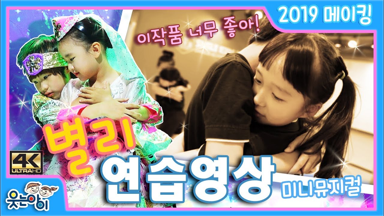 [웃는아이TV]미니 뮤지컬 