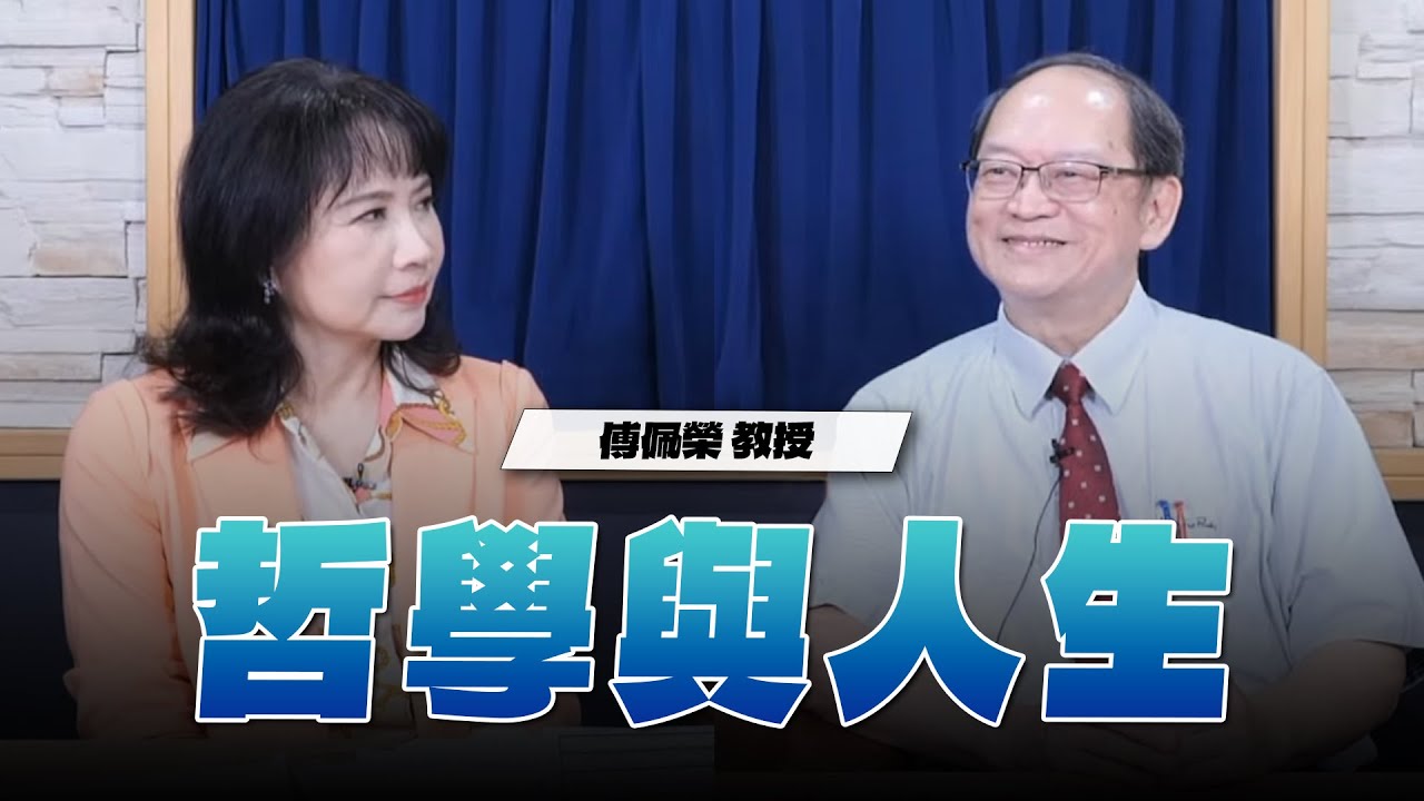 '25.06.05【財經起床號】傅佩榮教授談「哲學與人生」