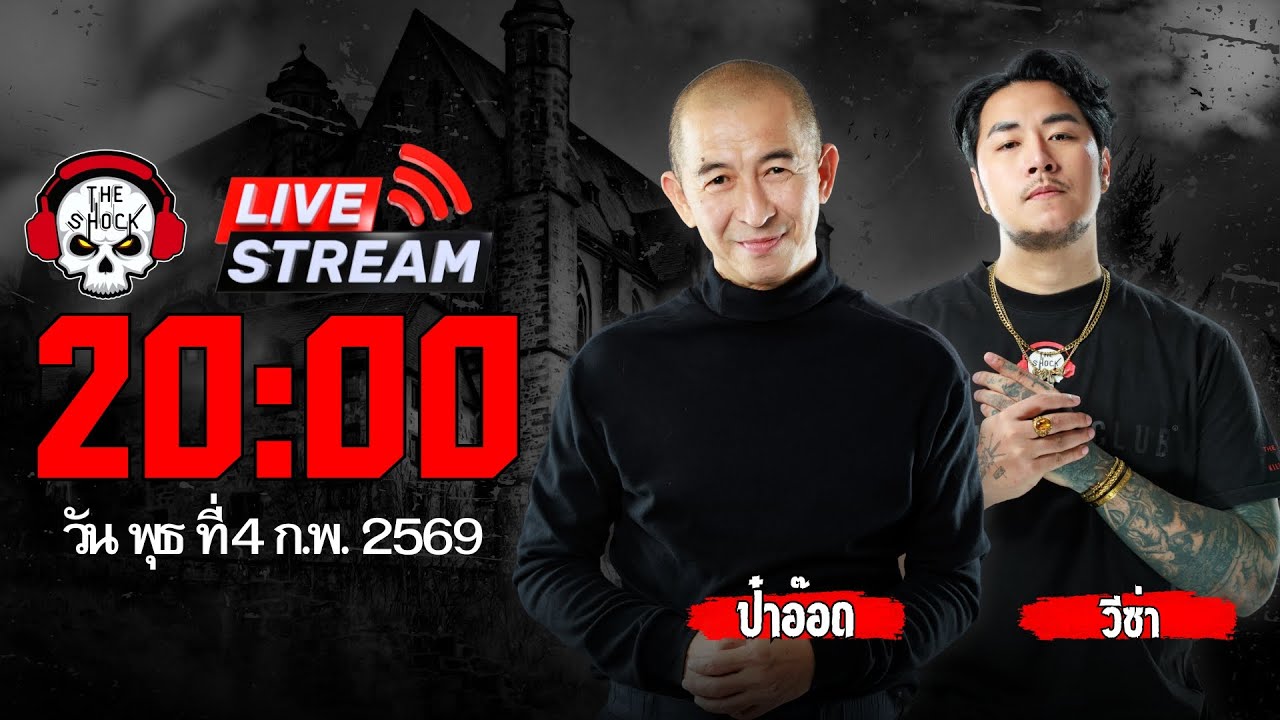 Live ฟังสด เดอะช็อค | ป๋าอ๊อด - วีซ่า | วัน พุธ ที่ 4 กุมภาพันธ์ 2569 | The Shock