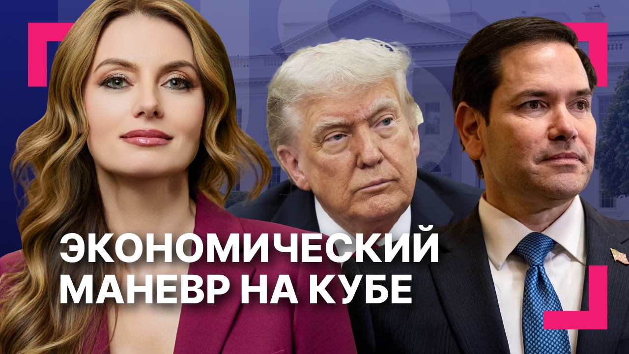 Кубинская сделка: как Трамп хочет завоевать Гавану? ][ США уничтожили 80% ракетных установок Ирана