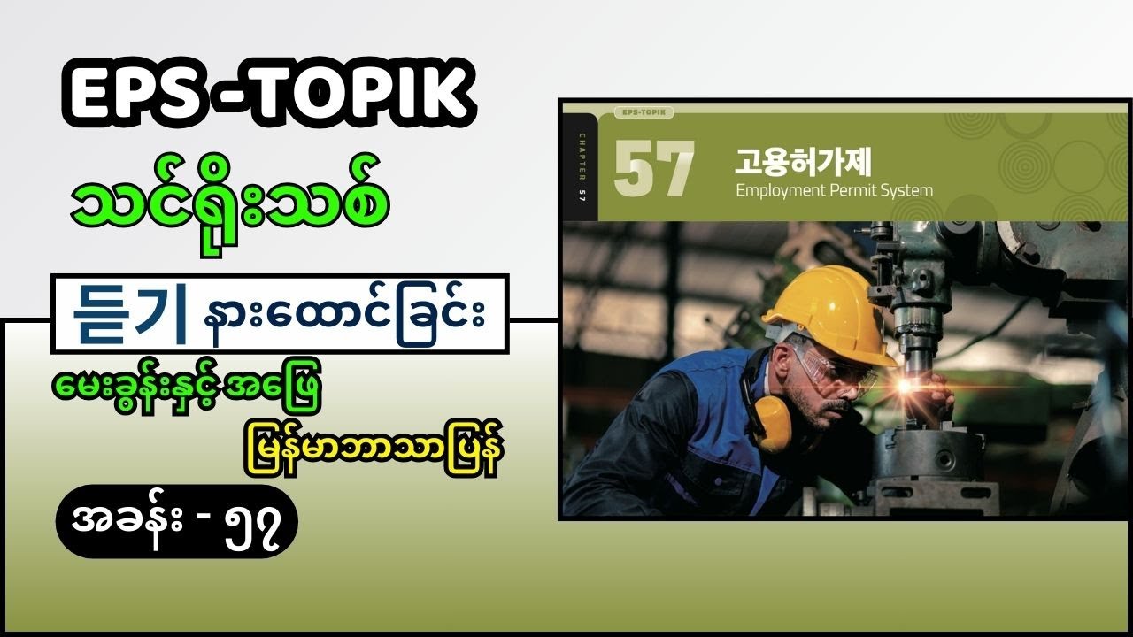 EPS Topik သင်ရိုးသစ် နားထောင်ခြင်း ခန်း ၅၇ (မြန်မာဘာသာပြန်) #eps_topik_exam #eps #epsသင်ရိုးသစ်