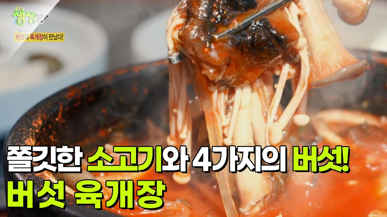 장사의 신 : 위로를 주는 음식, 버섯육개장 [2TV 생생정보] | KBS 250902 방송