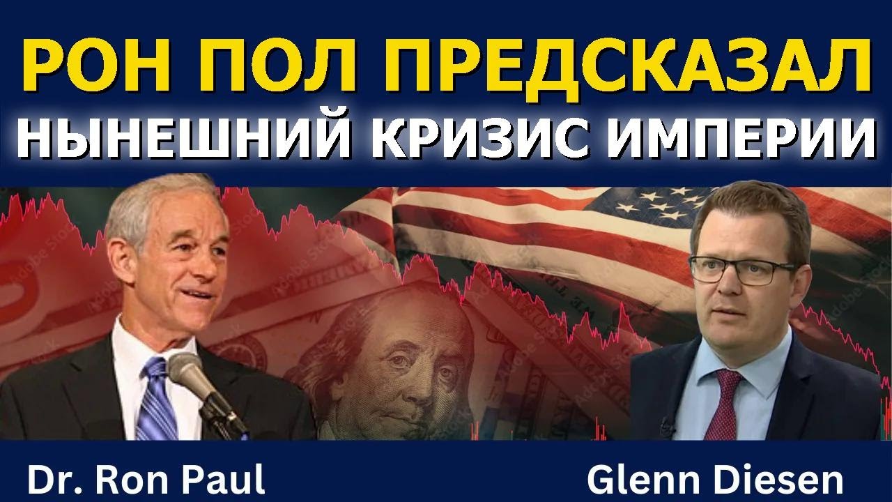 Рон Пол предсказал крах империи, денег и свобод