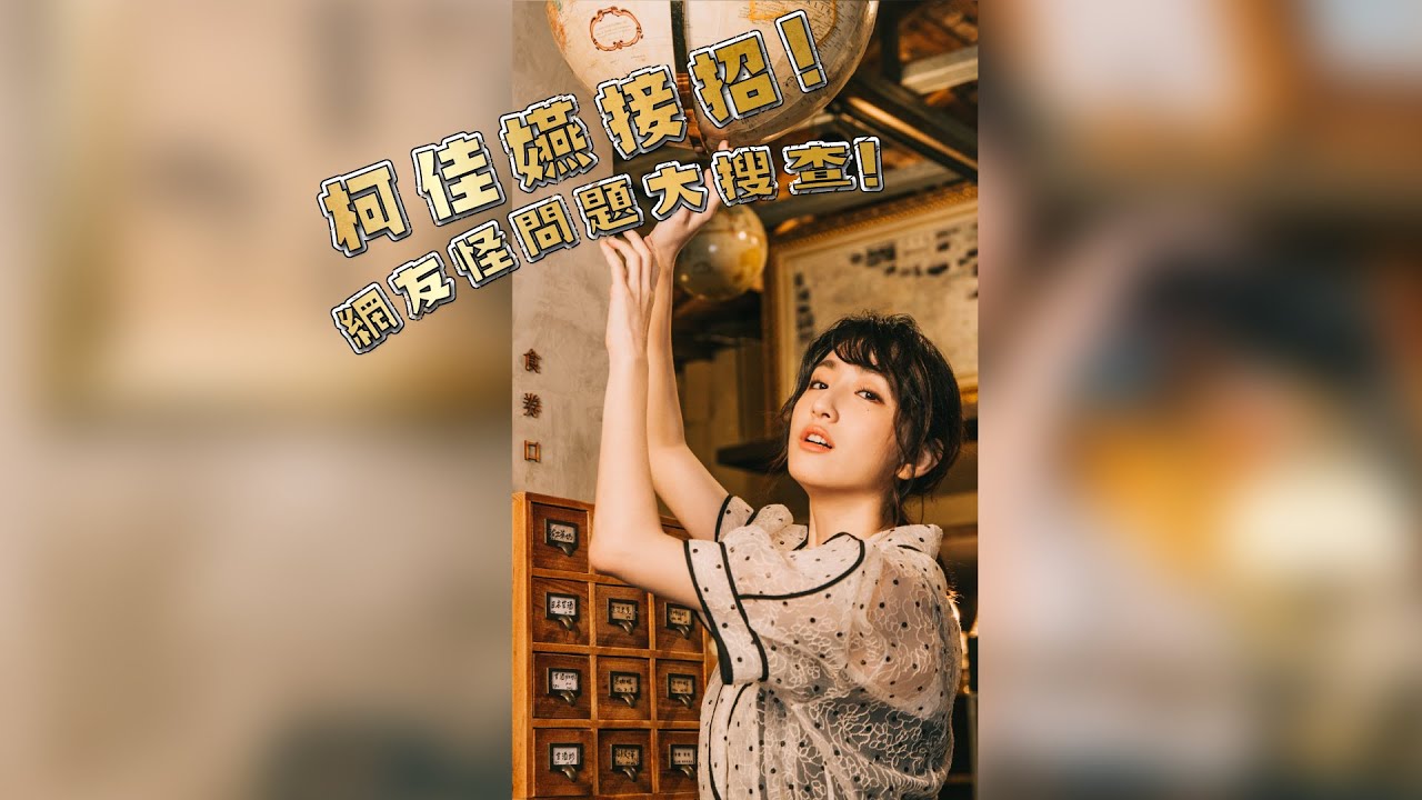 專訪結束之後｜不夠怪不能問！柯佳嬿與《想見你》怪問答（兼怨嘆）聊天室
