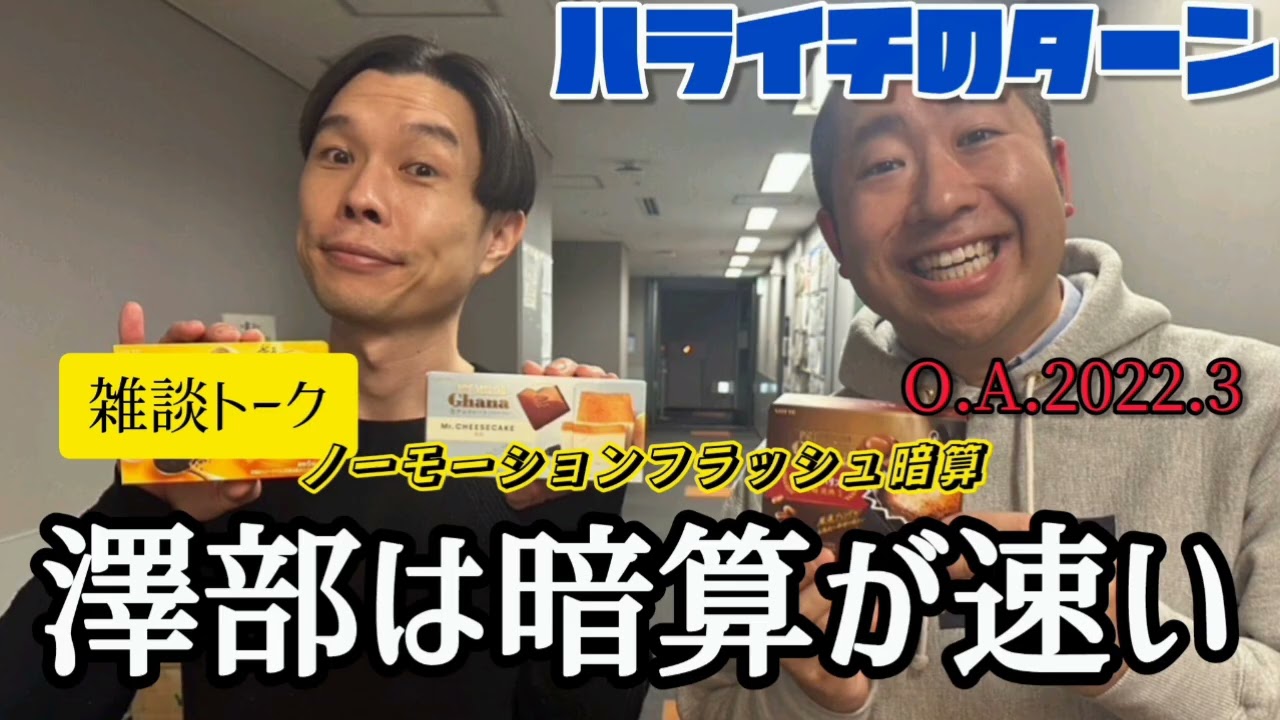 ハライチのターン！雑談トーク！「澤部は暗算が速い｣