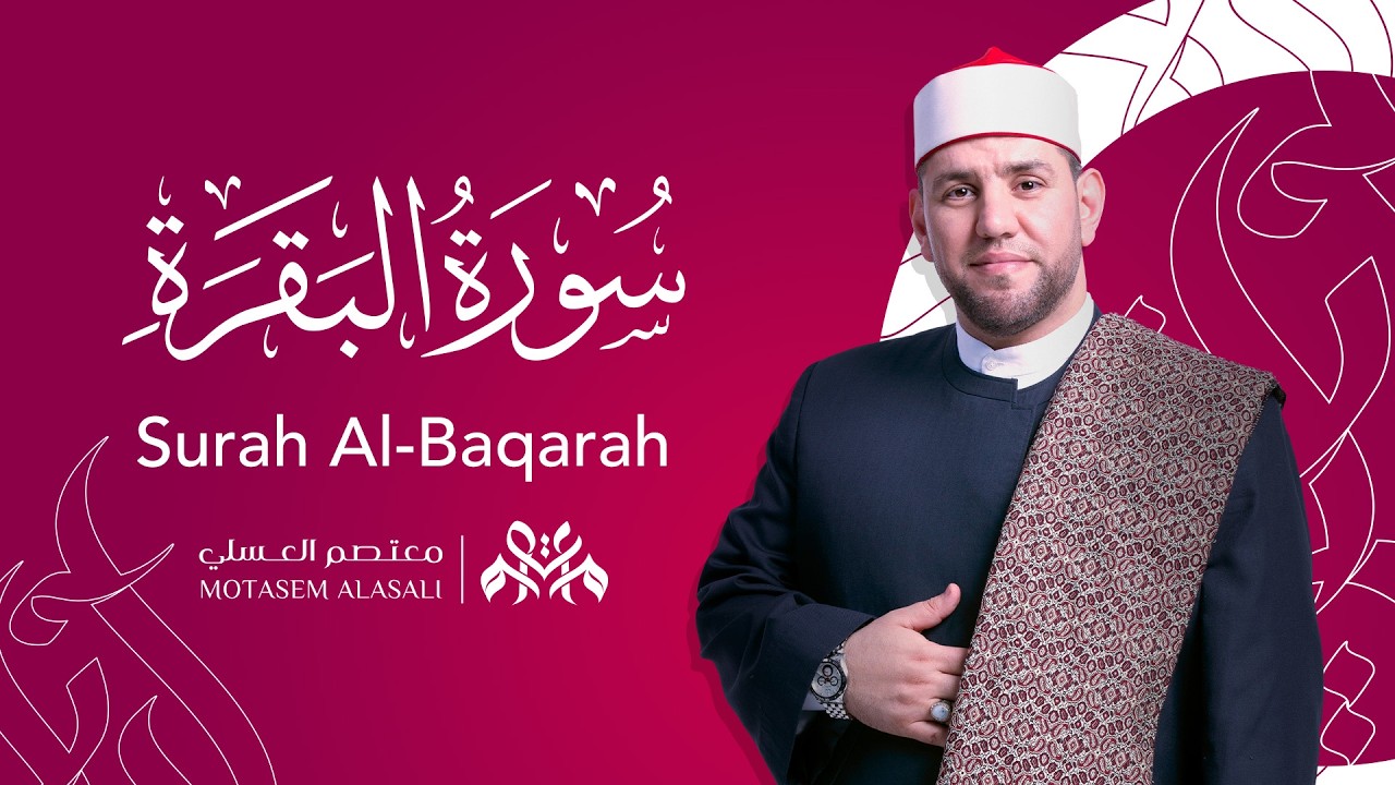 سورة البقرة كاملة بصوت معتصم العسلي | تلاوة خاشعة مريحة للقلب بجودة عالية