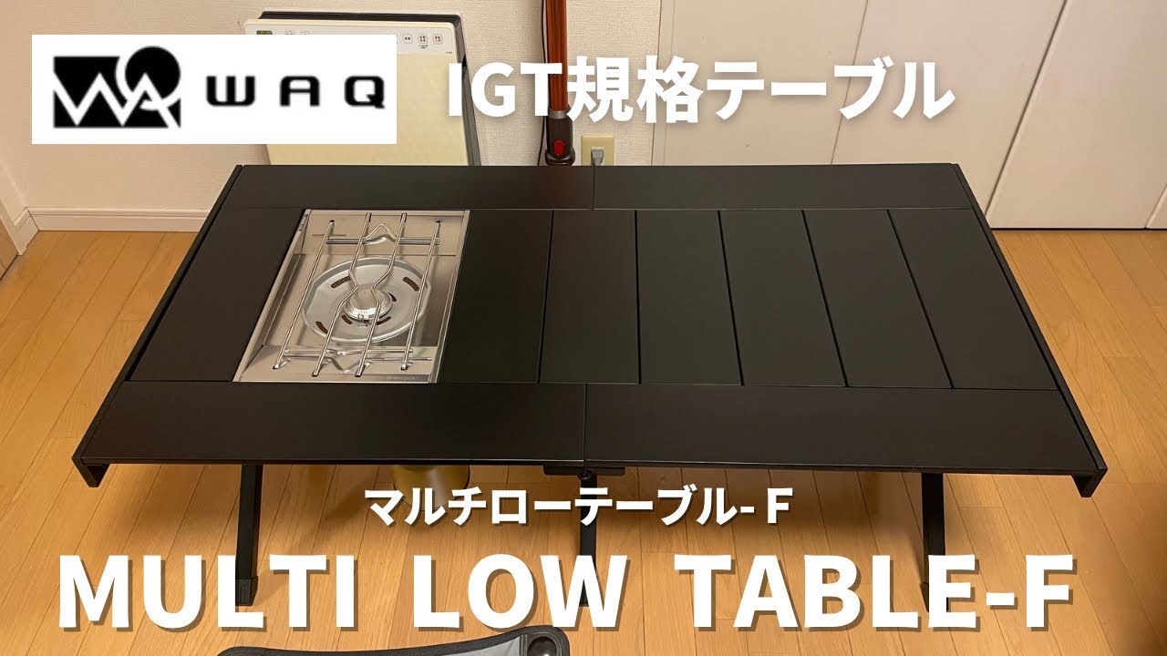 【キャンプギアレビュー】IGT規格WAQマルチローテーブル-Fの紹介です