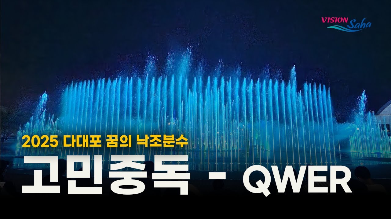 다대포 꿈의 낙조분수│QWER &lsquo;고민중독&rsquo; 음악분수쇼✨