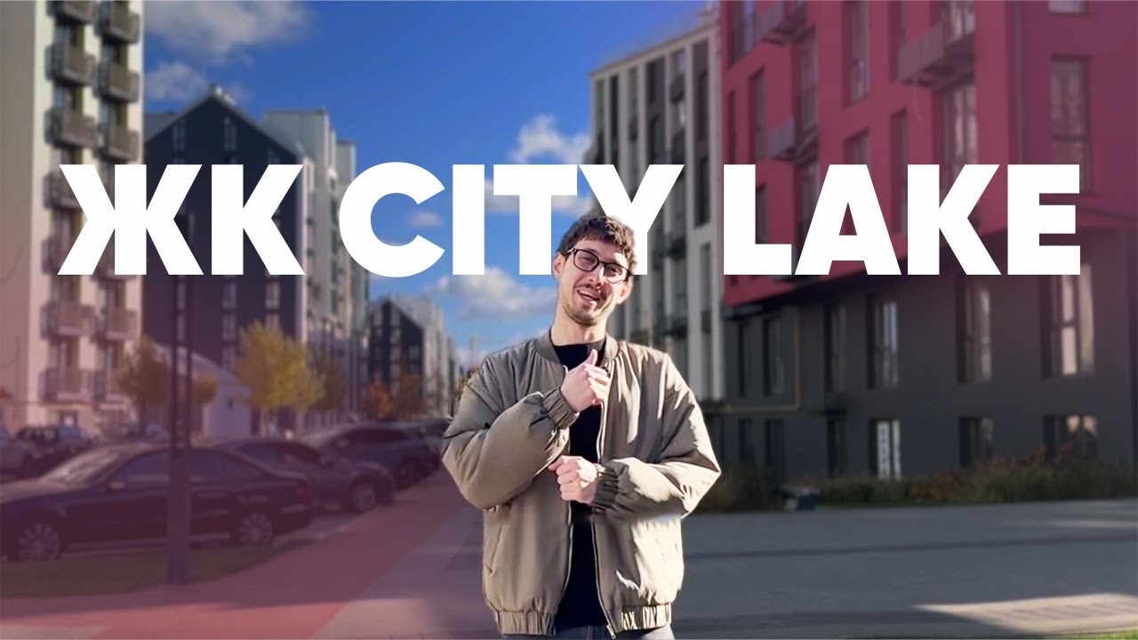 Ласкаво просимо в ЖК City Lake