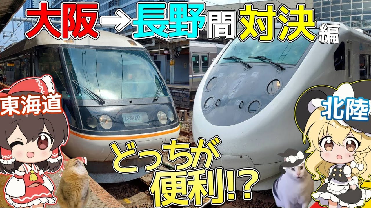 【どっちが便利!?】ゆっくり達の鉄道旅 ~ 大阪→長野間対決編 ~ #ゆく旅動画祭 【ゆっくり鉄道旅】