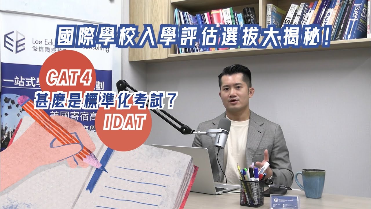 ￼拆解￼德瑞和漢基國際學校入學考試：CAT4與iDAT如何篩選頂尖學生？