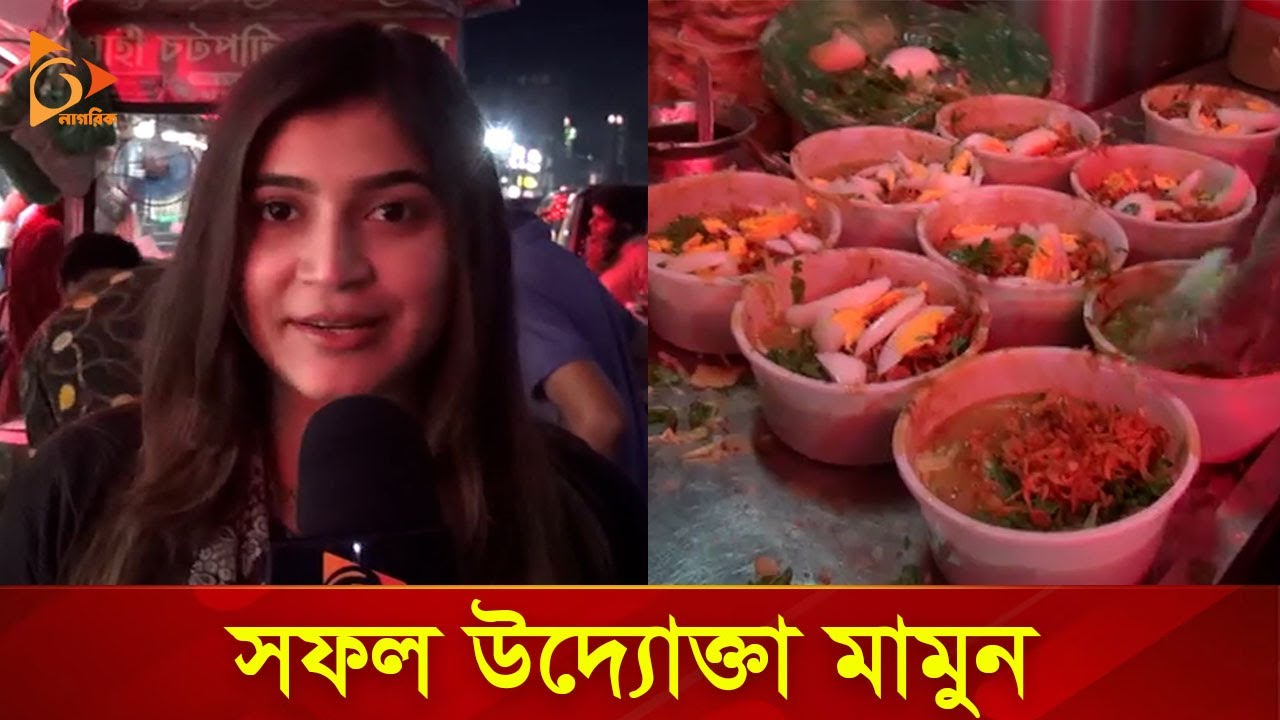 ভাঙ্গারী ব্যবসা থেকে চটপটি বিক্রেতা | Nagorik TV Special