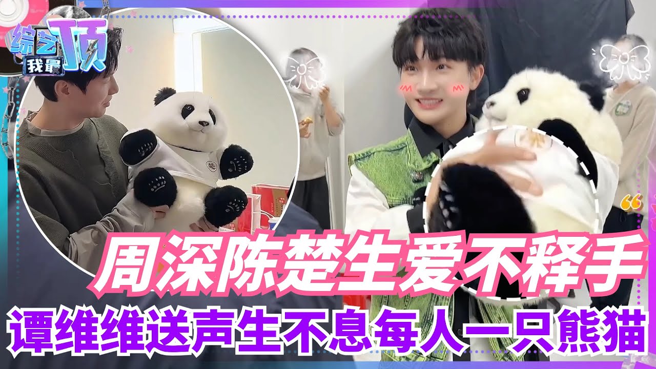 周深和陈楚生收到熊猫的反应太可爱~还给熊猫起名字叫“周花” 大家的关系都超好~ 音乐 | 综艺 | 娱乐 | 陈楚生 | 周深 | 声生不息
