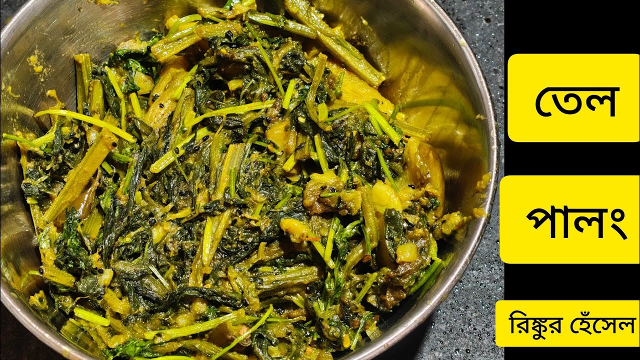 তেল পালং । #recipe #bengalicooking #cooking #indiancooking #food #trending 