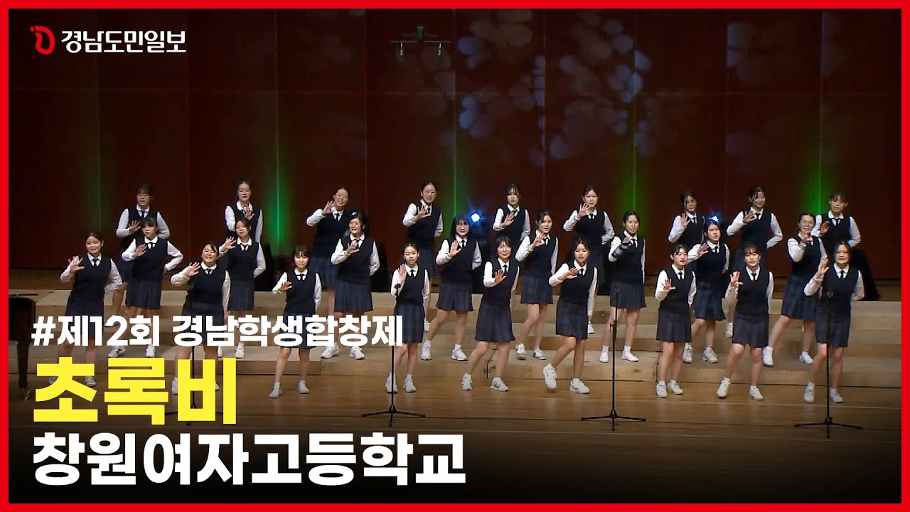 창원여고 '초록비' (제12회 경남학생합창제)