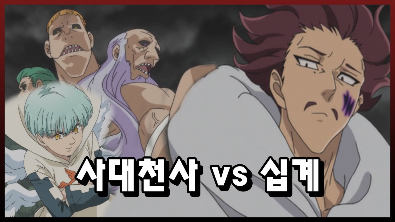 [일곱개의 대죄] 사대천사vs십계