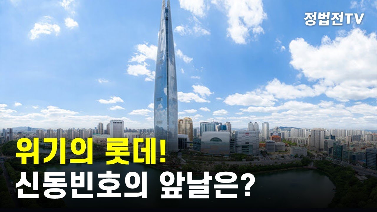 위기의 롯데!  신동빈호의 앞날은?