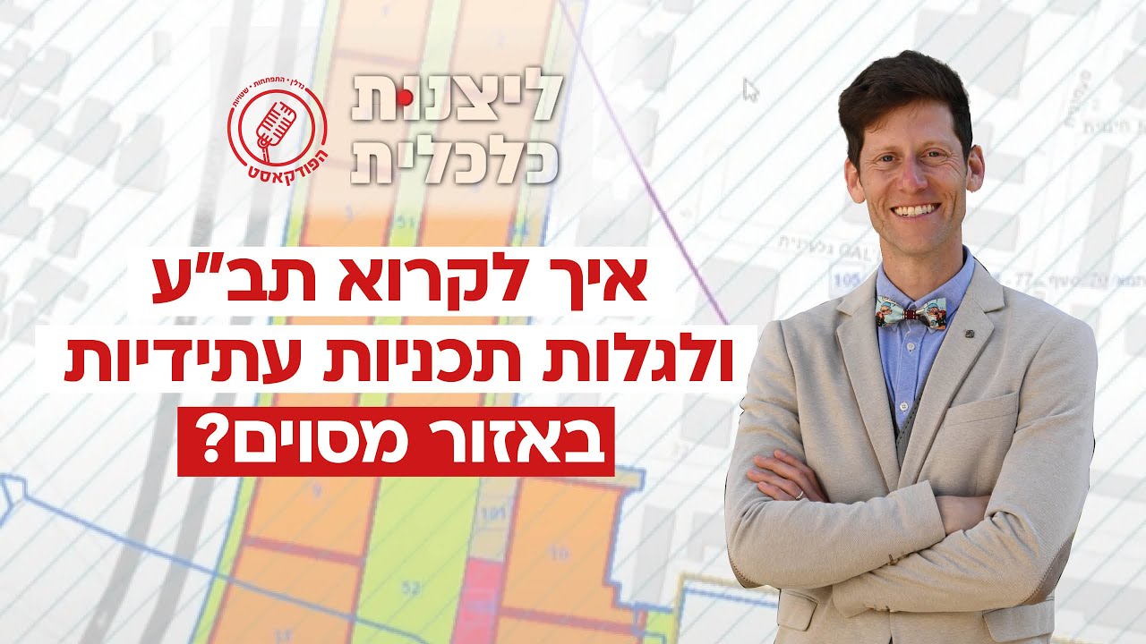 הכה את הליצן! - איך לקרוא תב״ע ואיך להרוויח מזה כסף - פרק 13