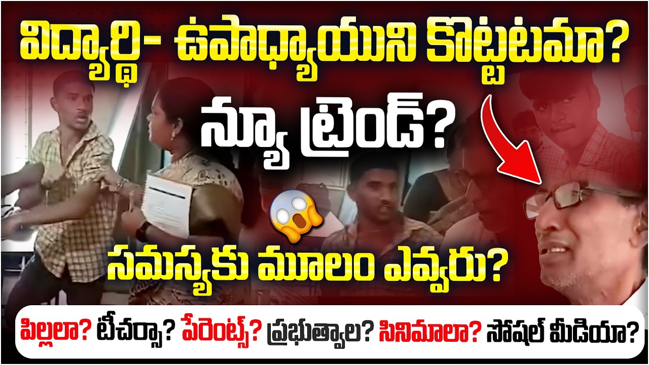 విద్యార్థి ఉపాధ్యాయుని కొట్టటమా? ఇది కొత్త ట్రెండా? 😳 | విద్య విలువలు ఎక్కడ పోతున్నాయి?