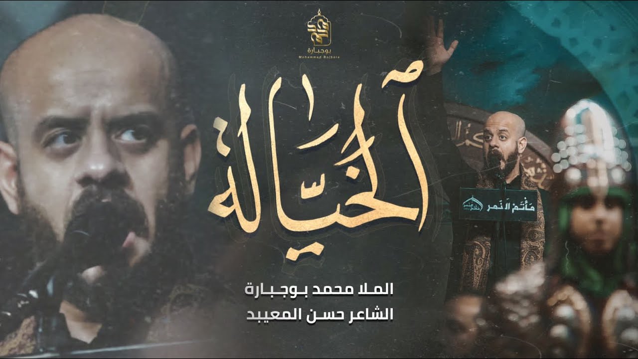 الخيالة - محمد بوجبارة | ليلة 8 محرم 1445 هـ
