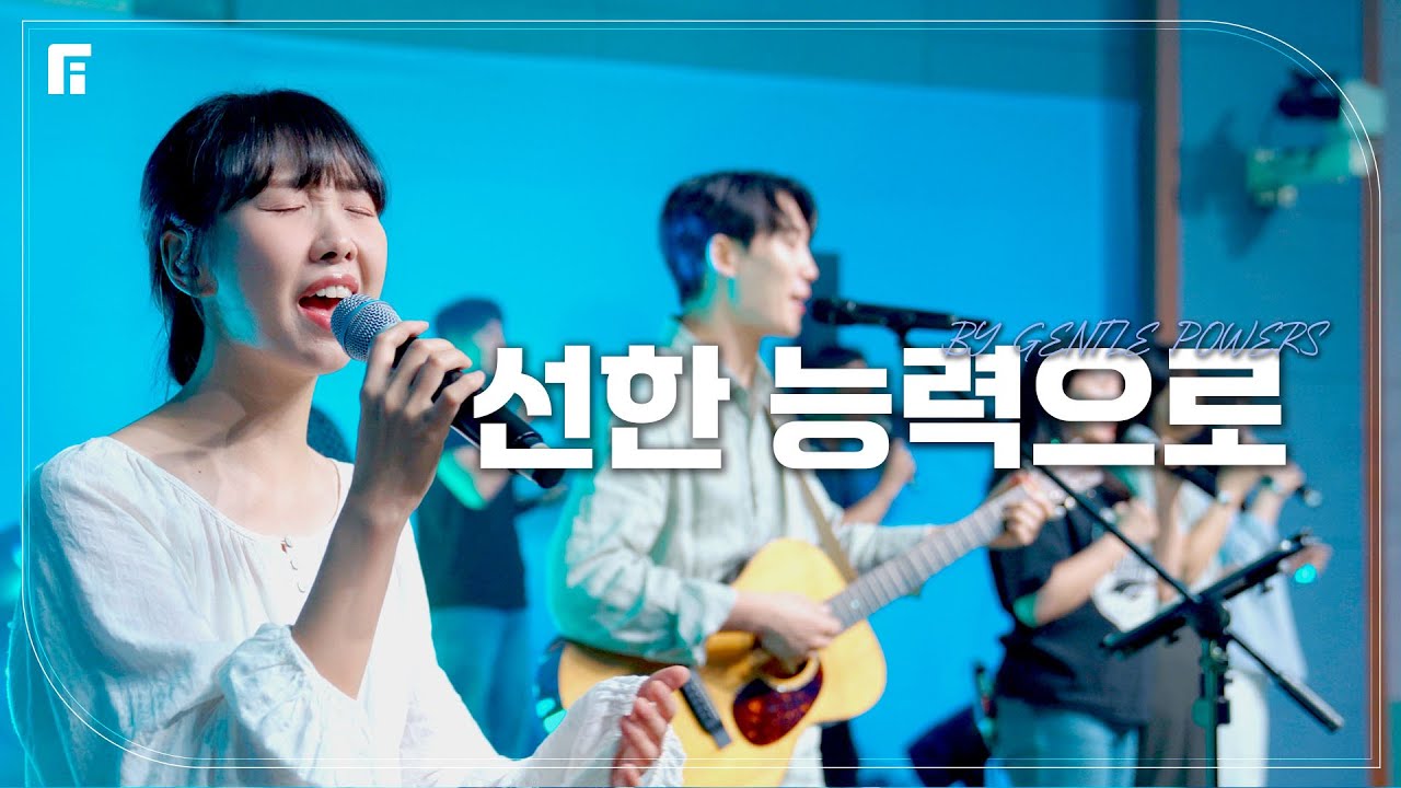 선한 능력으로 (피아버전) / BY GENTLE POWERS (FIA.ver) - 피아워십