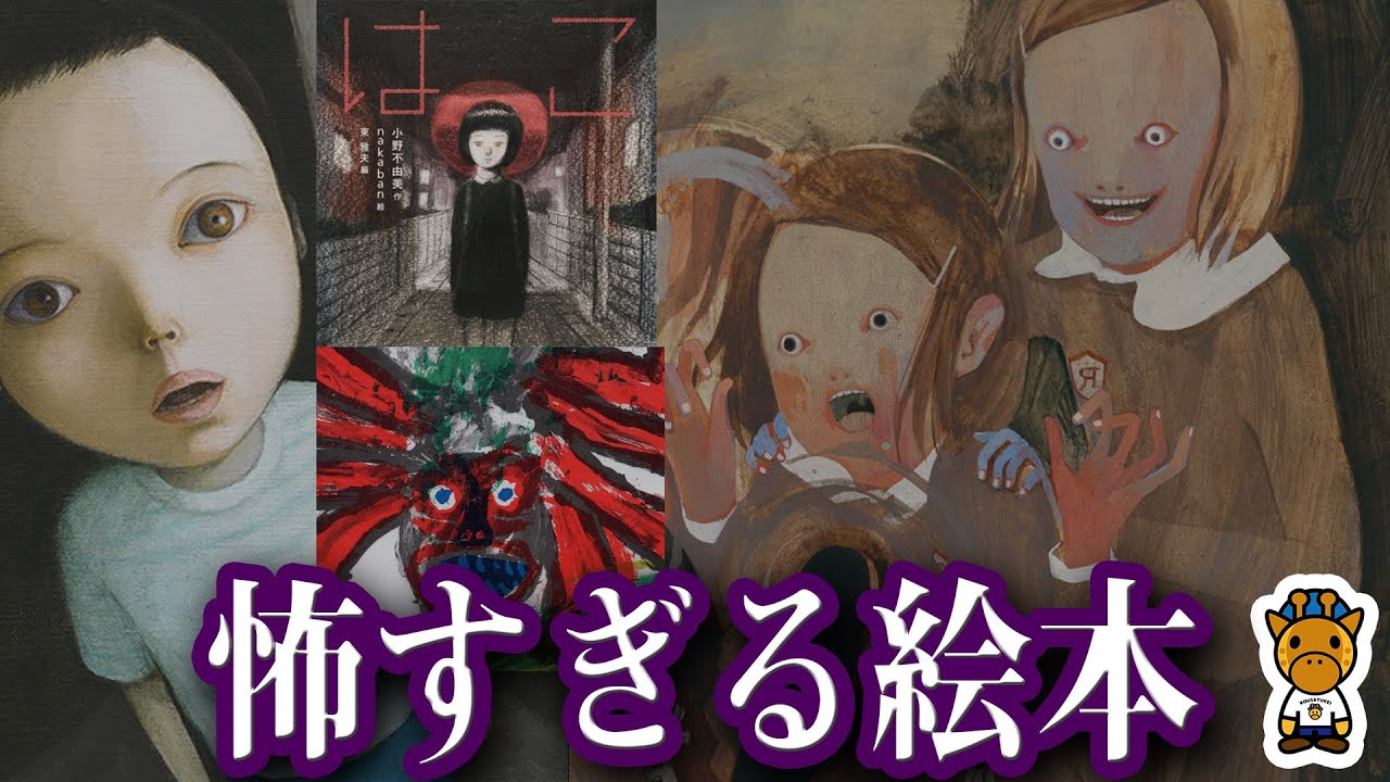 安易に見てはいけないトラウマ絵本７選