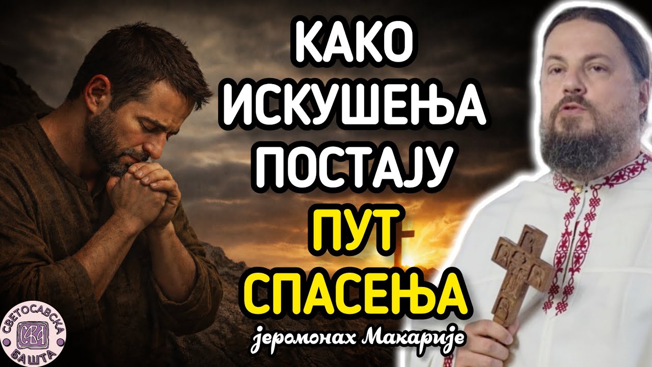 Зашто Бог допушта да страдамо? О Божијем промислу и Божијем допуштењу | Игуман Савински Макарије