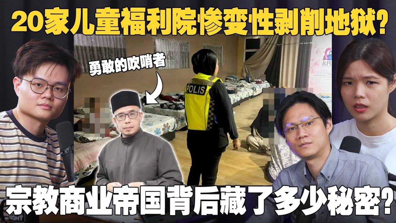 救402儿童!前邪教组织如何变身商业帝国？並且被爆大量丑闻！【#新闻随便看 14/9】