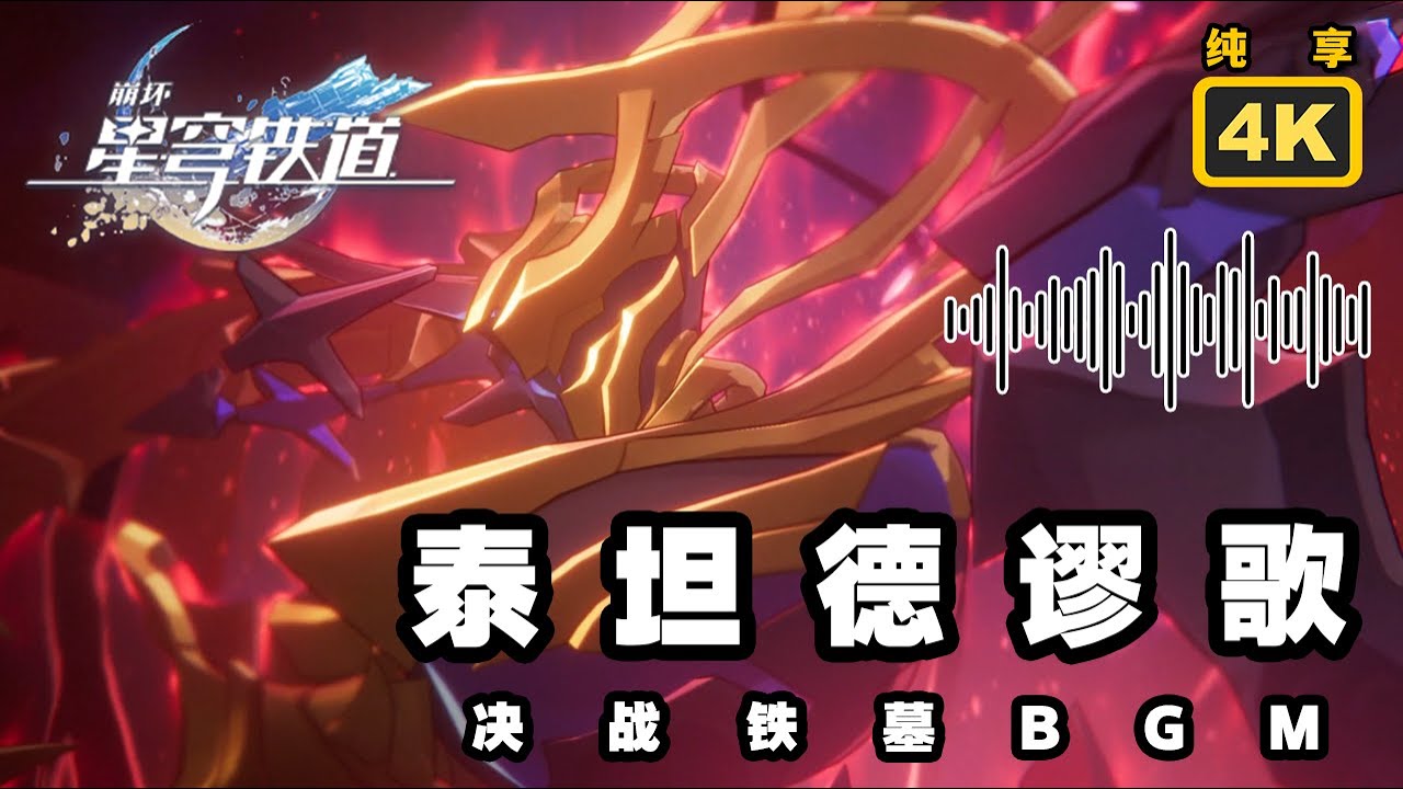 【星穹铁道】翁法罗斯终战铁墓BGM《泰坦德谬歌》4K纯享版