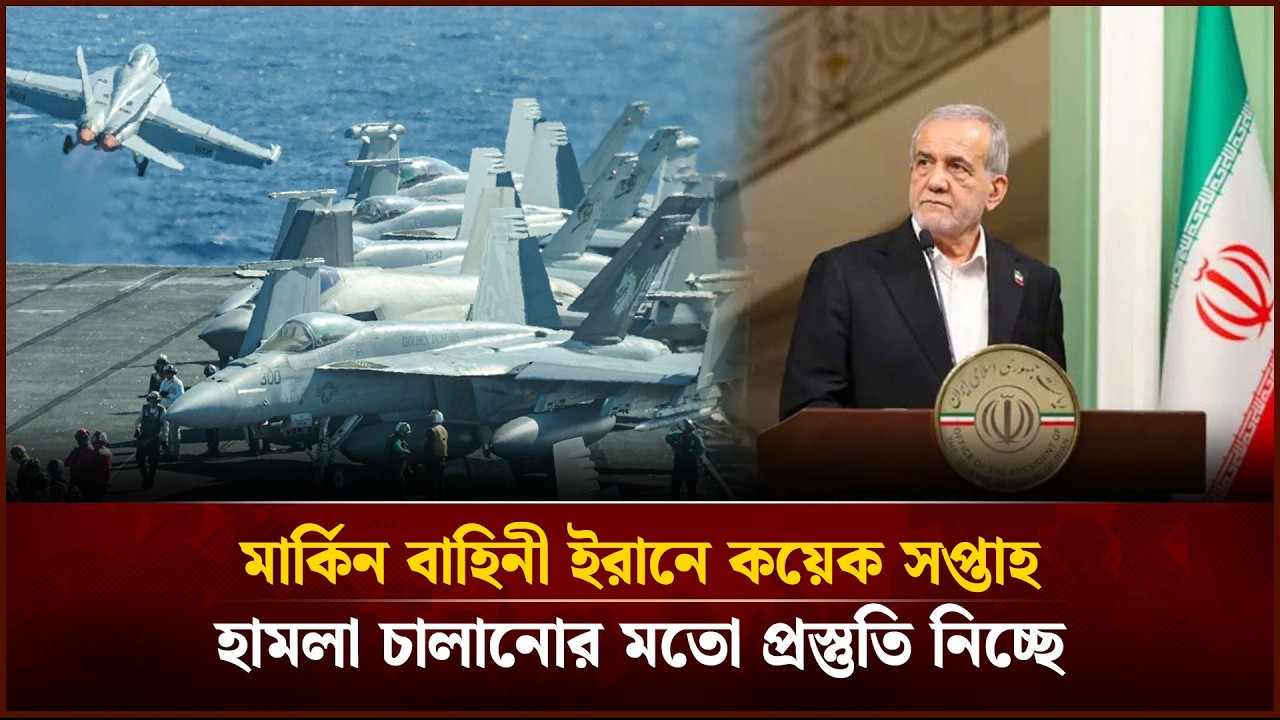 মার্কিন বাহিনী ইরানে কয়েক সপ্তাহ হা'ম'লা চালানোর মতো প্রস্তুতি নিচ্ছে | Face The People