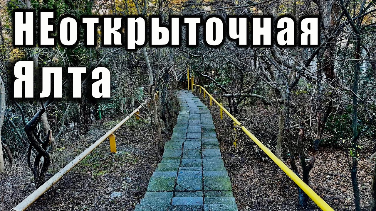 КРЫМ, НЕкурортная Ялта. Опять забрели куда-то не туда - улицы Сеченова и  Щербака. поселок Ливадия.
