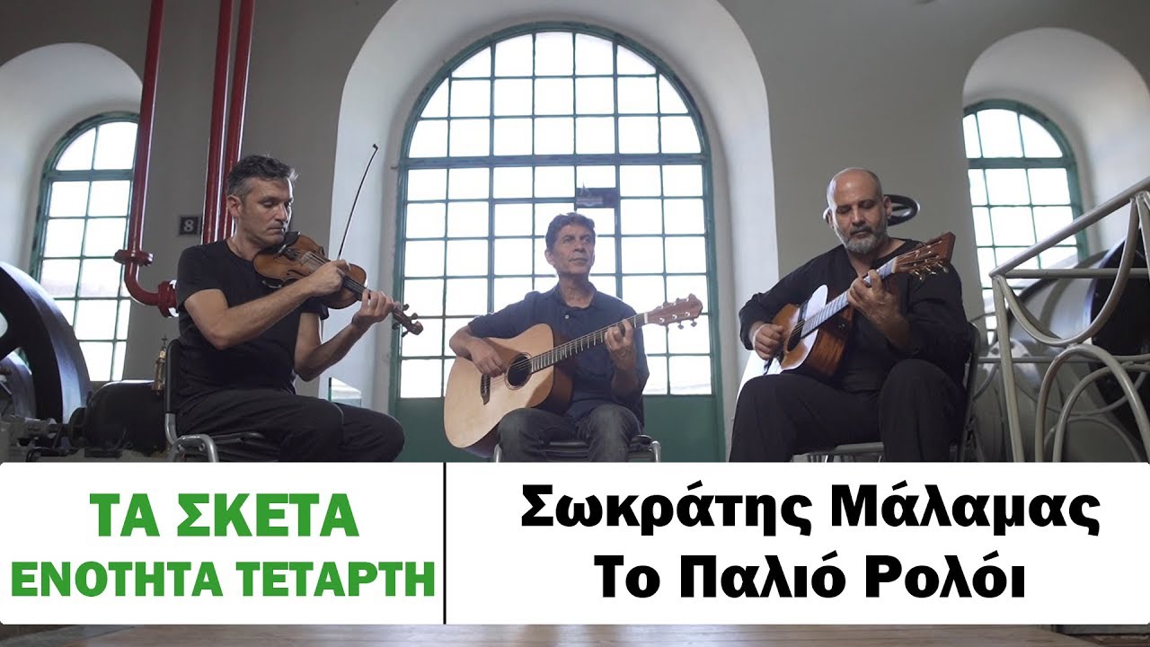 &Sigma;&omega;&kappa;&rho;ά&tau;&eta;&sigmaf; &Mu;ά&lambda;&alpha;&mu;&alpha;&sigmaf; - &Tau;&omicron; &pi;&alpha;&lambda;&iota;ό &rho;&omicron;&lambda;ό&iota; #tasketa