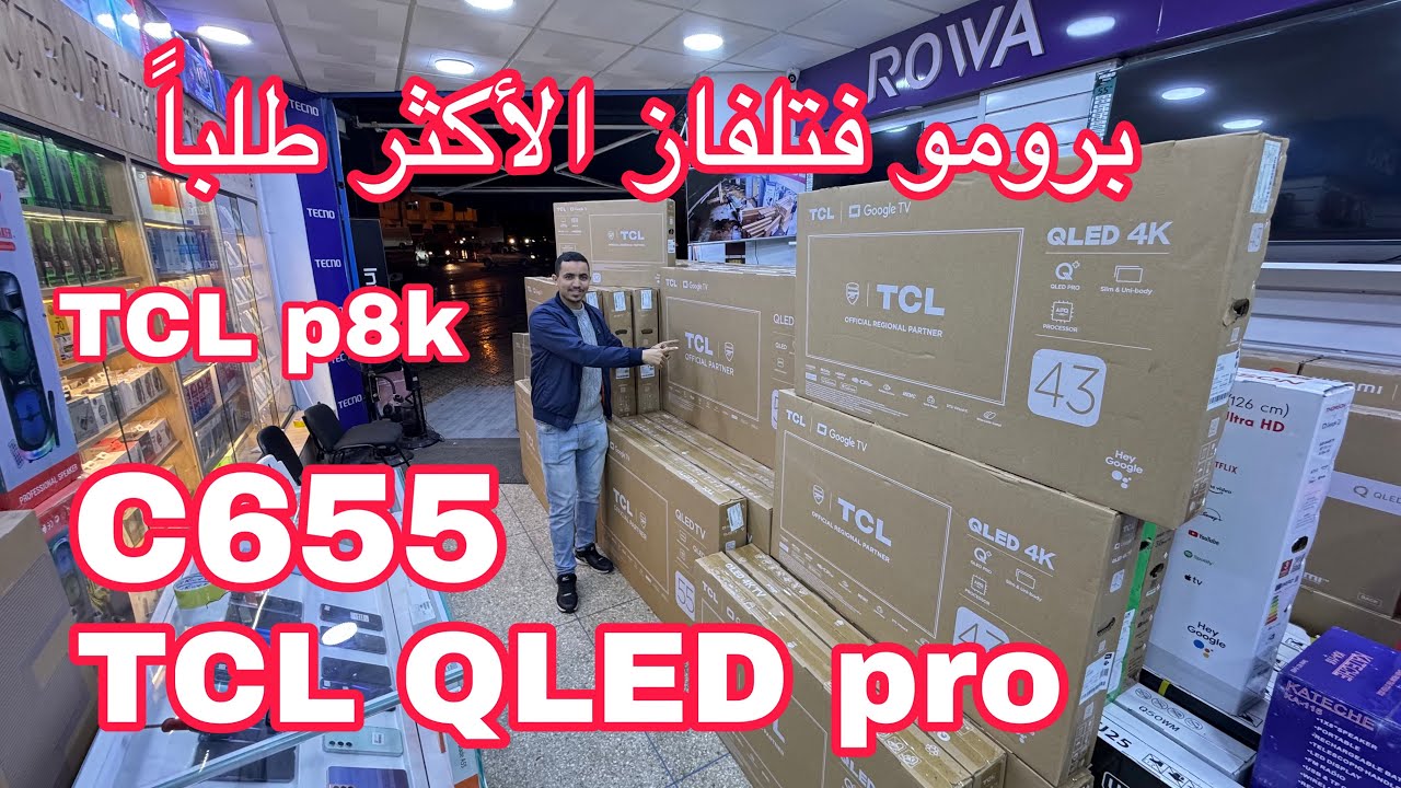 برومو فتلفاز الأكثر  طلباً فالعالم🤯لأول مره فالمغرب😱TCL QLED PRO