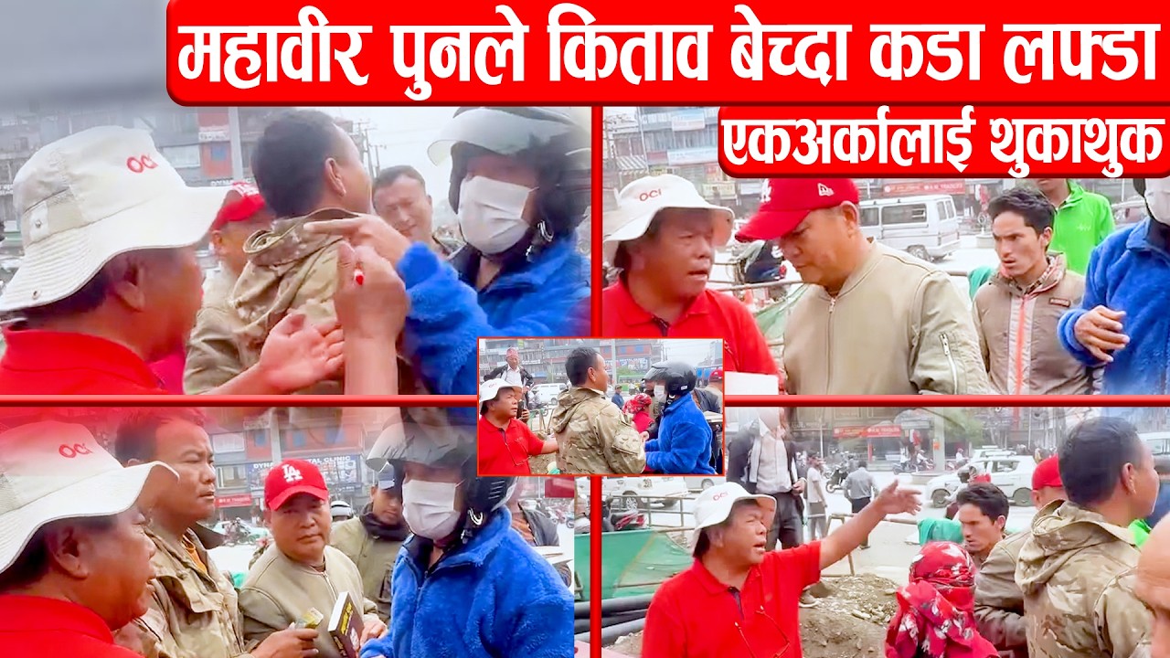 महावीर पुनले किताव बेच्दा कडा लफ्डा, एकअर्कालाई थुकाथुक Mahabir Pun Angry
