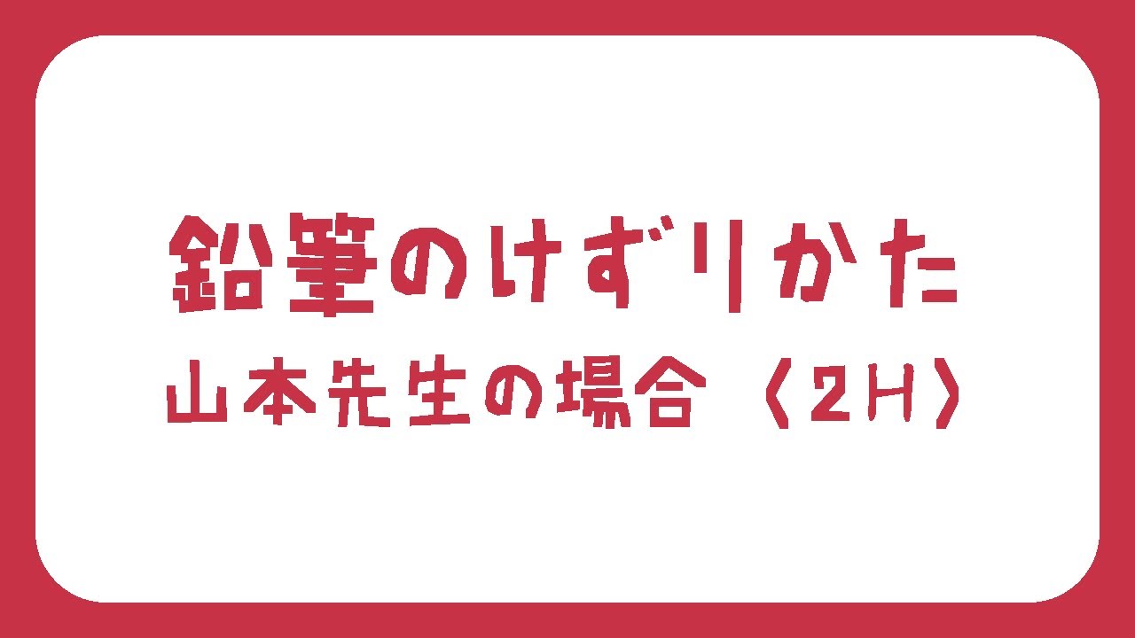【絵画の豆知識_1】現役アーティストの鉛筆のけずりかた（山本尚子先生ver.）