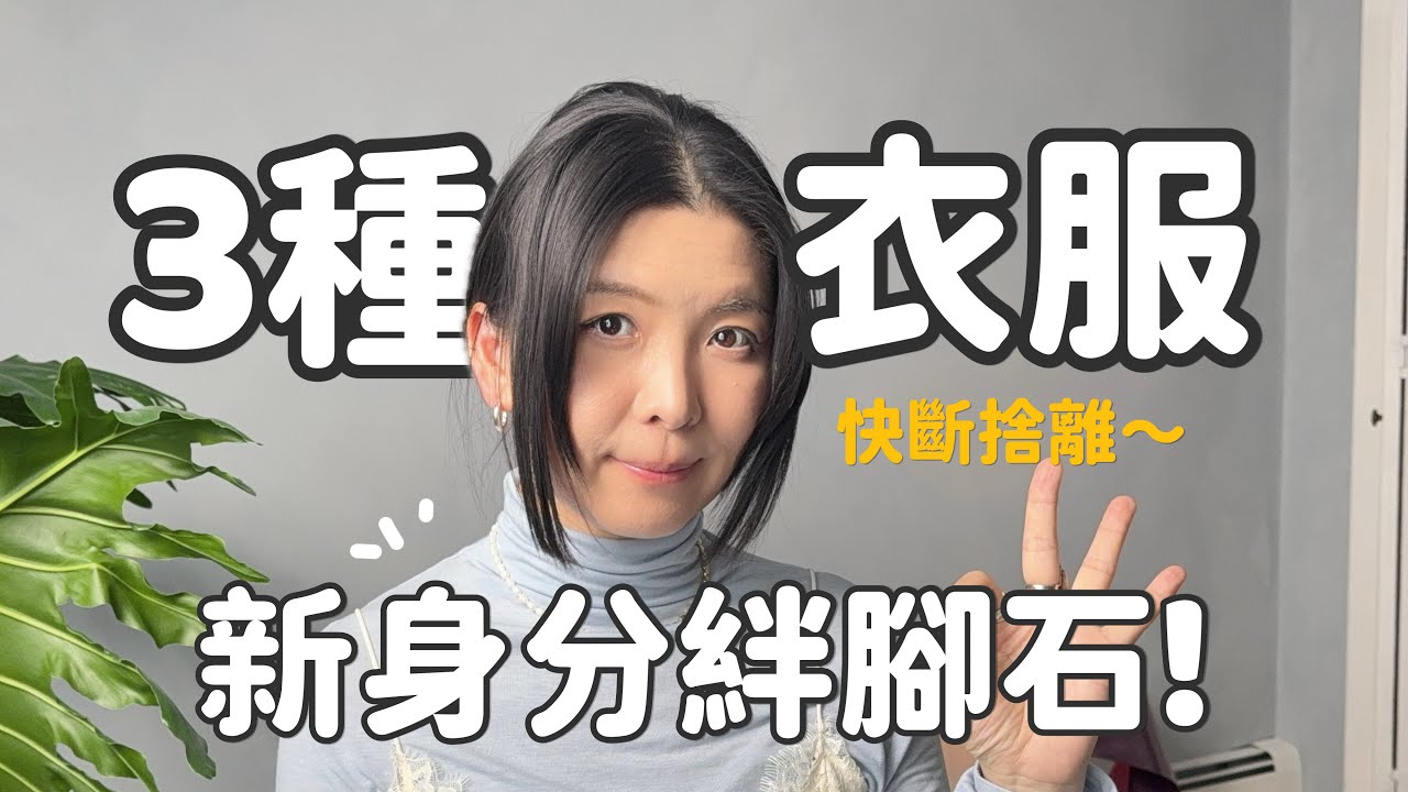 2026衣櫥斷捨離-提高能量新身分轉換必做✨ Declutter three types of clothes to help you shift identity