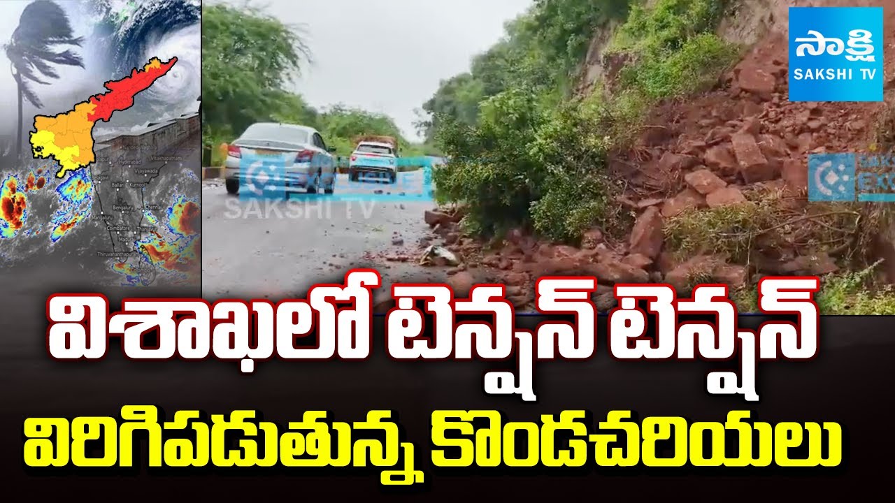 తుఫాన్ ఎఫెక్ట్.. | Landslides Breaking At Yarada Beach In Visakhapatnam | @SakshiTV