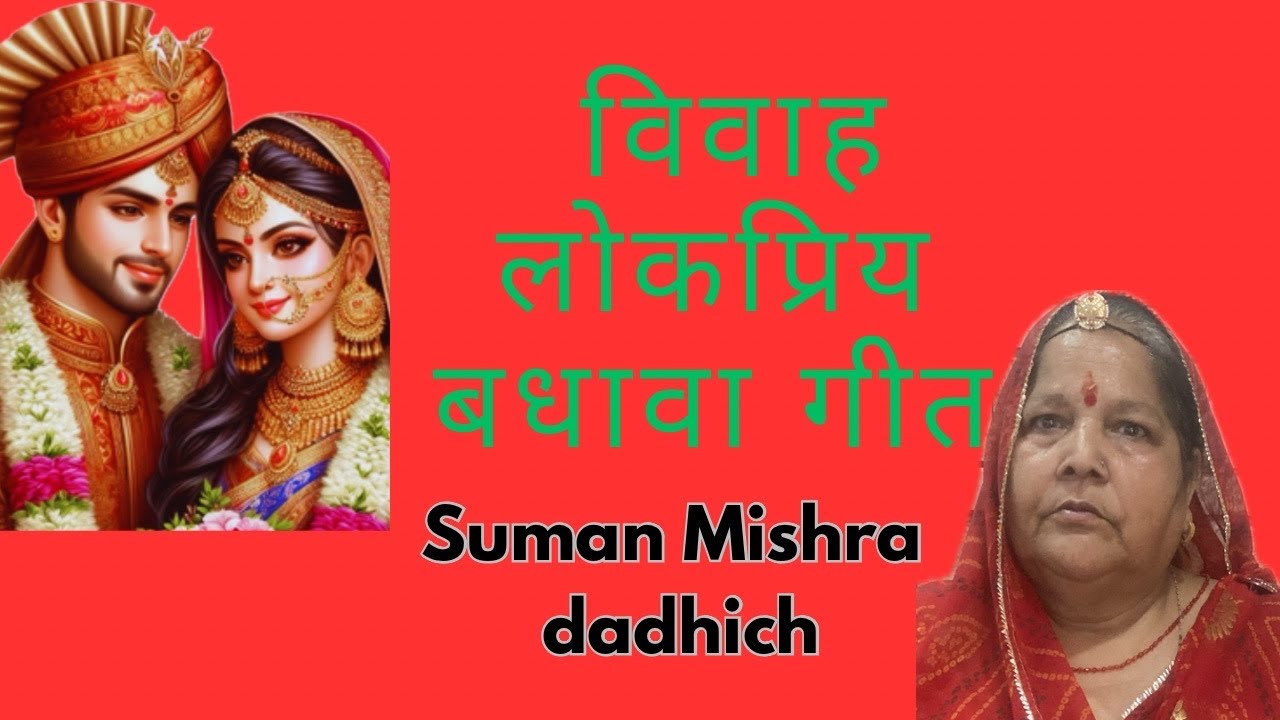 शादी में गाया जाने वाला लोकप्रिय बधावा का गीत #shadigeet #badhavakegeet​⁠#badhavageet