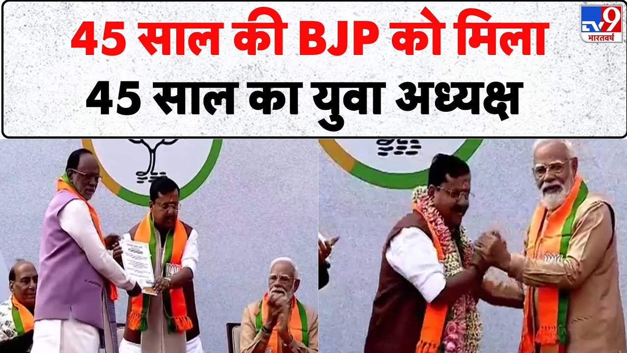 Nitin Nabin BJP New President: 45 साल की BJP को मिला 45 साल का युवा अध्यक्ष | JP Nadda | PM Modi