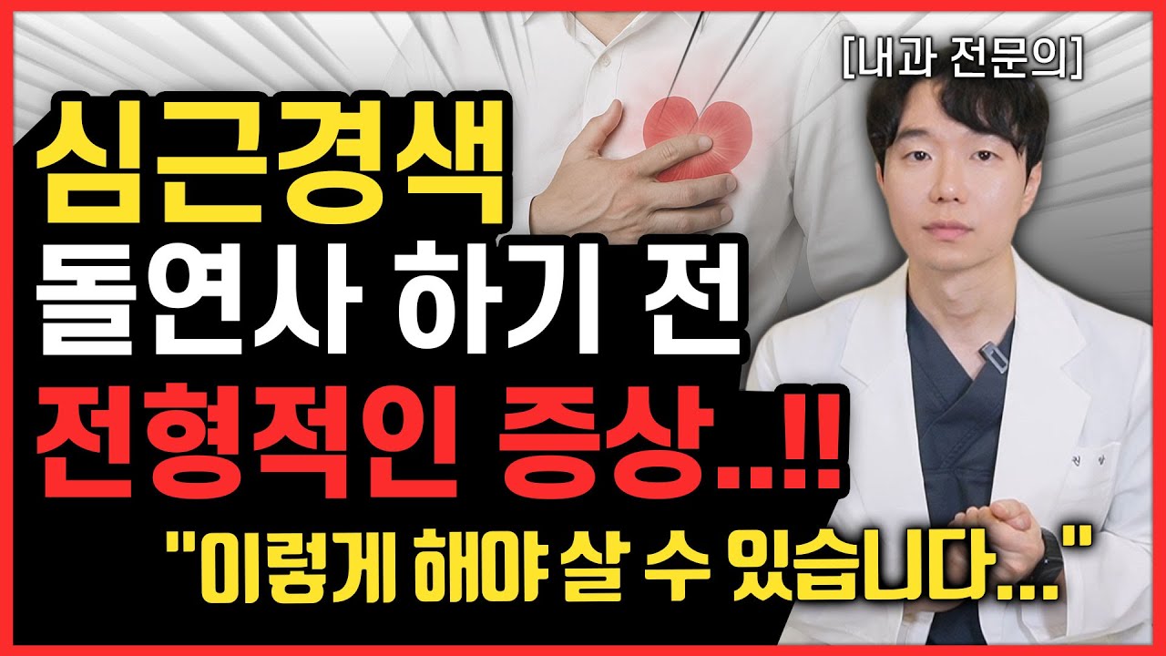 심근경색 증상과 대처법 | “이 증상” 있으면 하늘에 감사하세요 | 협심증 vs 심근경색 총정리 | 내과 전문의