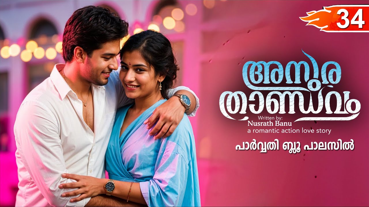 അസുര താണ്ഡവം ASURA THANDAVAM  PART 34- SHAHUL MALAYIL STORY-NUSRATH BANU - പാർവ്വതി ബ്ലൂ പാലസിൽ